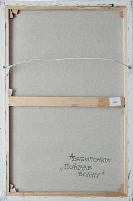 Забиронин Андрей Николаевич. Поймав волну 